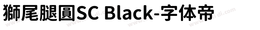 獅尾腿圓SC Black字体转换